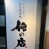 大山どり 炭火焼酒場 俺の店 浦和店