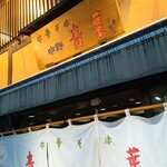 中華そば 青葉 - 