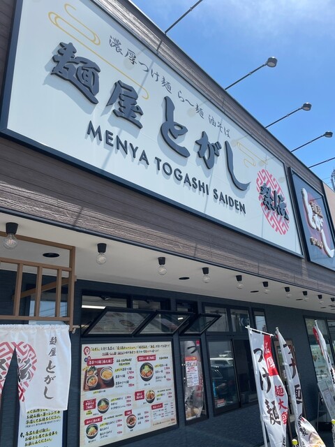 麺屋 とがし 祭伝 - 名取（ラーメン）の写真