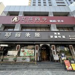 清真·耶丽米娅西域主题餐厅(联城店) - 
