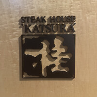 ステーキハウス 桂 - 