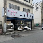 山常鮮魚店 - 