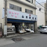 山常鮮魚店 - 