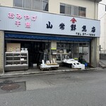 山常鮮魚店 - 