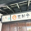登利平 深谷店