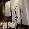 にし家 本店