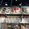 鮨とラーメン うおがしや 鶴屋町店