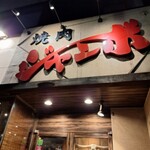 焼肉 ジャンボ - 