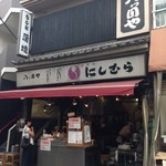 八ツ目や にしむら - いつも行列