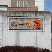 ステーキ屋 扇 - 