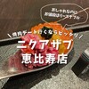 ニクアザブ 恵比寿店