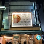 らーめん 鴨to葱 - 