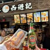 香港飲茶専門店 西遊記 横浜中華街