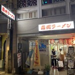 南州ラーメン - 