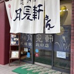 三代目 月見軒 - 