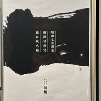 うなぎ四代目菊川 東京駅黒塀横丁店 - 