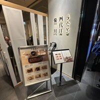 うなぎ四代目菊川 東京駅黒塀横丁店 - 