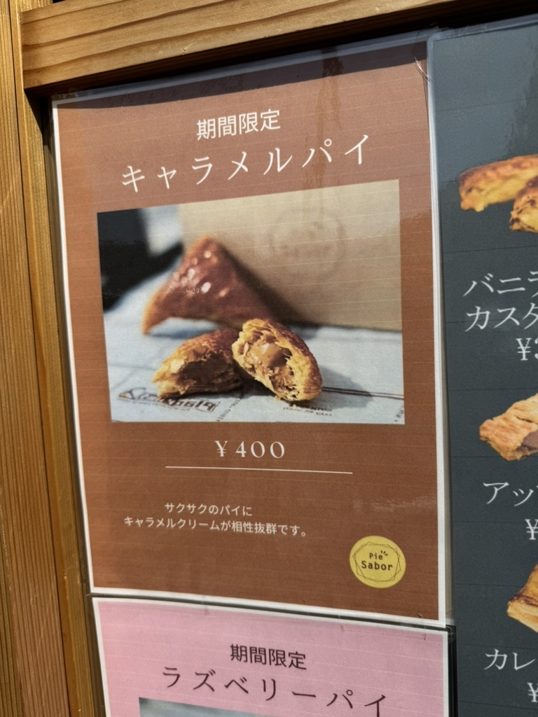 メニュー写真 : Pie Sabor （パイ サボール） - 上野芝/洋菓子 | 食べログ