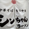 シンちゃんラーメン