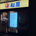 松屋 - 外観は一緒\(//∇//)\