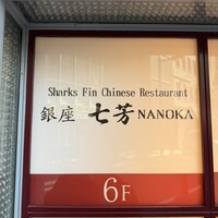 フカヒレ専門店 銀座七芳 - 