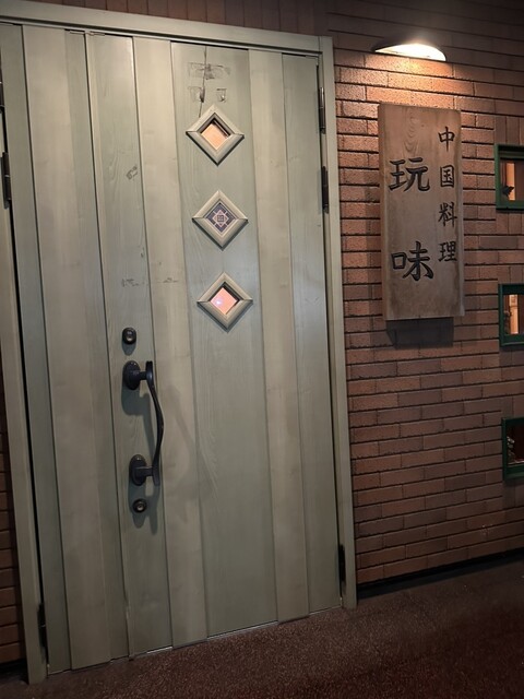 玩味（ワンウェイ） - 新富士（中華料理）の写真