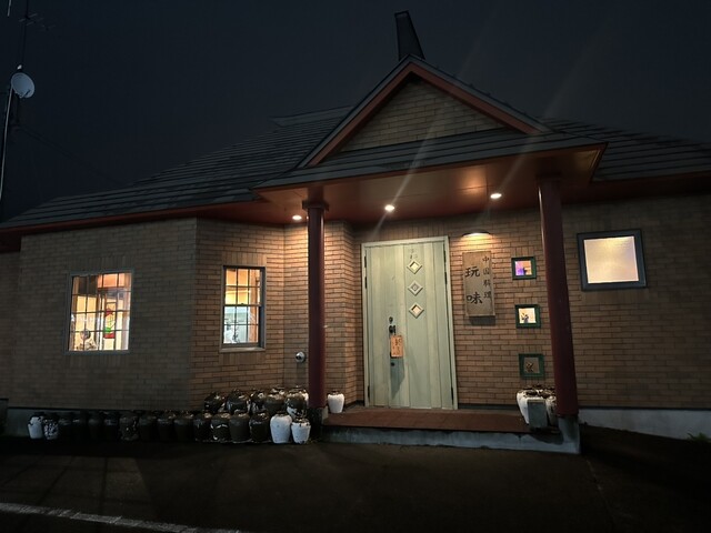 玩味（ワンウェイ） - 新富士（中華料理）の写真