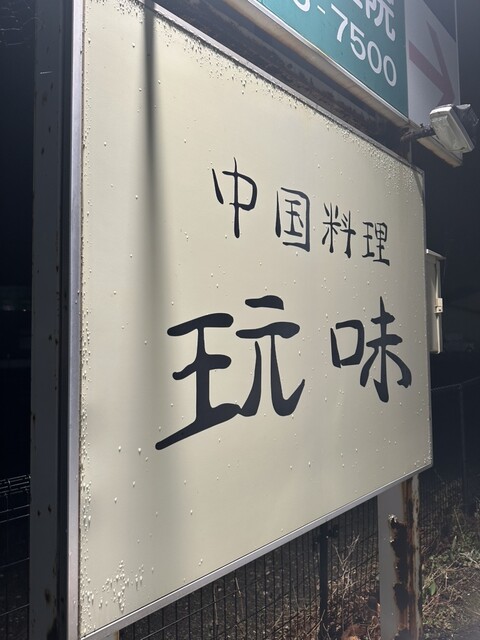 玩味（ワンウェイ） - 新富士（中華料理）の写真