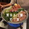 博多 もつ鍋 灯り家