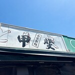 中華そば つけ麺 甲斐 - 外観