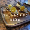 コーヒーハウス かこ 花車本店