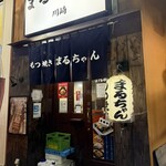 まるちゃん - 