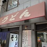 なんばうどん - 