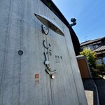 鰻 和処 いづ喜 - 