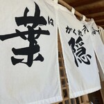 葉隠うどん - エントランス