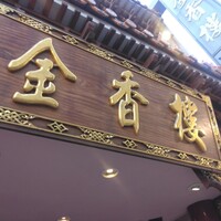 金香楼 - 