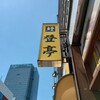 登亭 新宿店