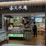 喜久水庵 - お店