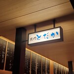 虎ノ門 とだか - 