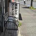 支那ソバ すずき - 