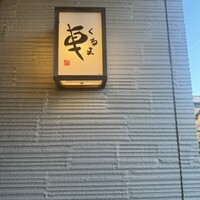 天ぷら 車 - 