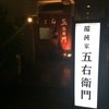 饂飩家 五右衛門