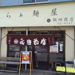 飯田商店 - （2014年7月）