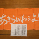 飯田商店 - あきらめねぇよ！！タオル（2014年7月）