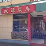 成龍飯店 - 入り口