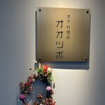 池下料理店 オオツボ - 