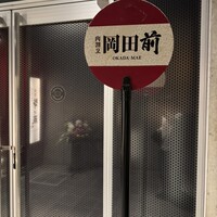 肉割烹 岡田前 - 