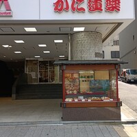 かに道楽 新宿本店 - 