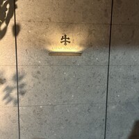 焼肉牛印 神楽坂店 - 