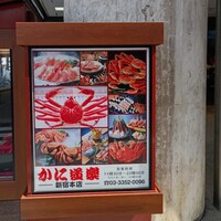 かに道楽 新宿本店 - 